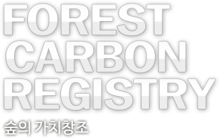 FOREST CARBON REGISTRY - 숲의 가치창조